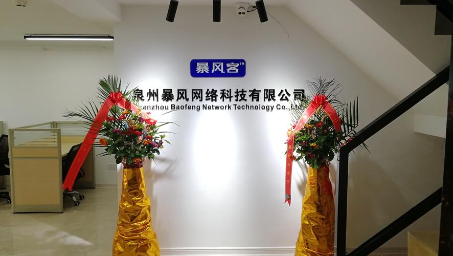 泉州暴风网络科技 致力于网络技术开发与创新